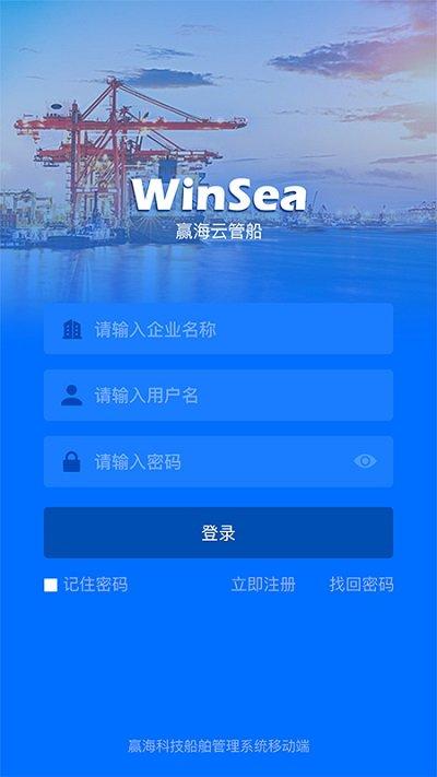 赢海云管船平台下载,赢海云管船,船舶app