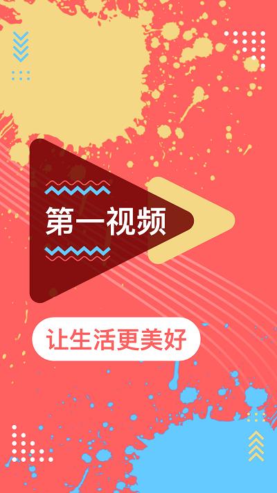 第一视频app下载,第一视频,短视频app,社交app